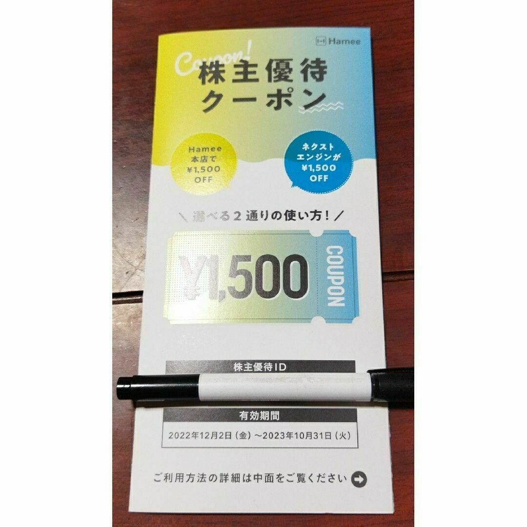 R5.10.31迄　Hamee ハミィ　株主優待　1500円分 チケットの優待券/割引券(ショッピング)の商品写真