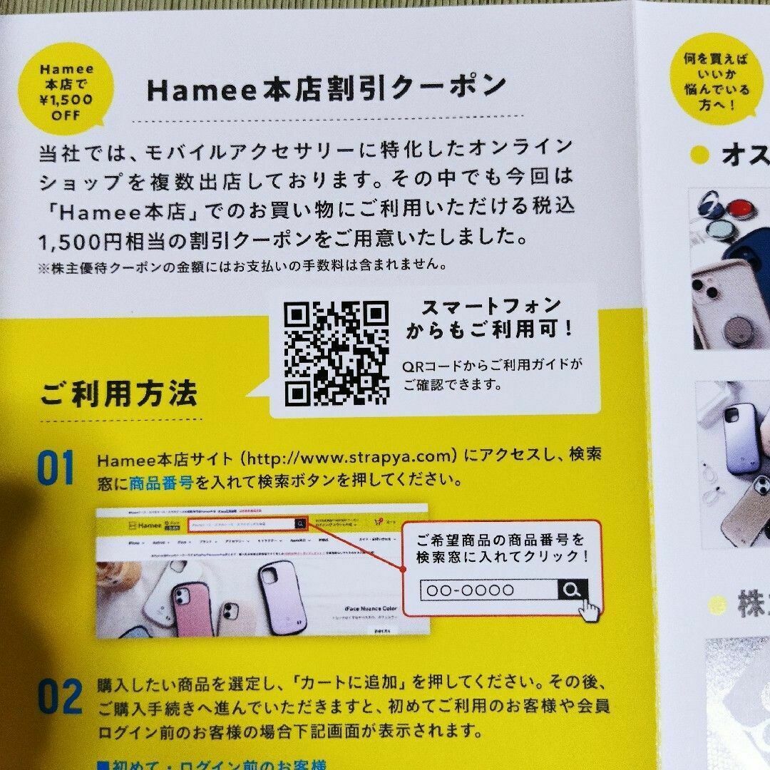 R5.10.31迄　Hamee ハミィ　株主優待　1500円分 チケットの優待券/割引券(ショッピング)の商品写真