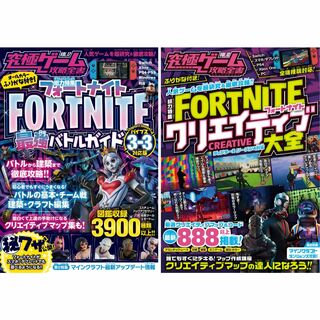 フォートナイト攻略本 2冊セット　最強バトルガイド + クリエイティブ大全(ゲーム)