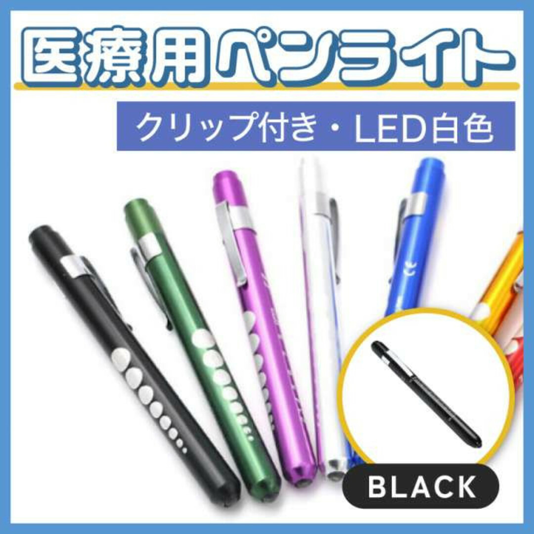 LED ペンライト ブラック ナース 看護師 ワンタッチ式 医療用 ペンライト