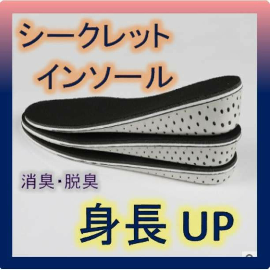 シークレットインソール 調整 男女兼用 身長アップ 中敷き 防臭 防菌