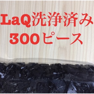 ラキュー  LaQ洗浄済み300ピース  黒(知育玩具)