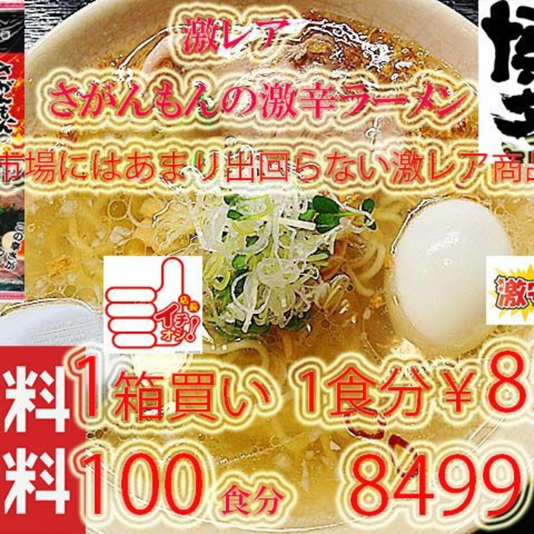 食品大特　激安　激レア さがんもんの 激から とんこつ ラーメン 　からかよ　人気