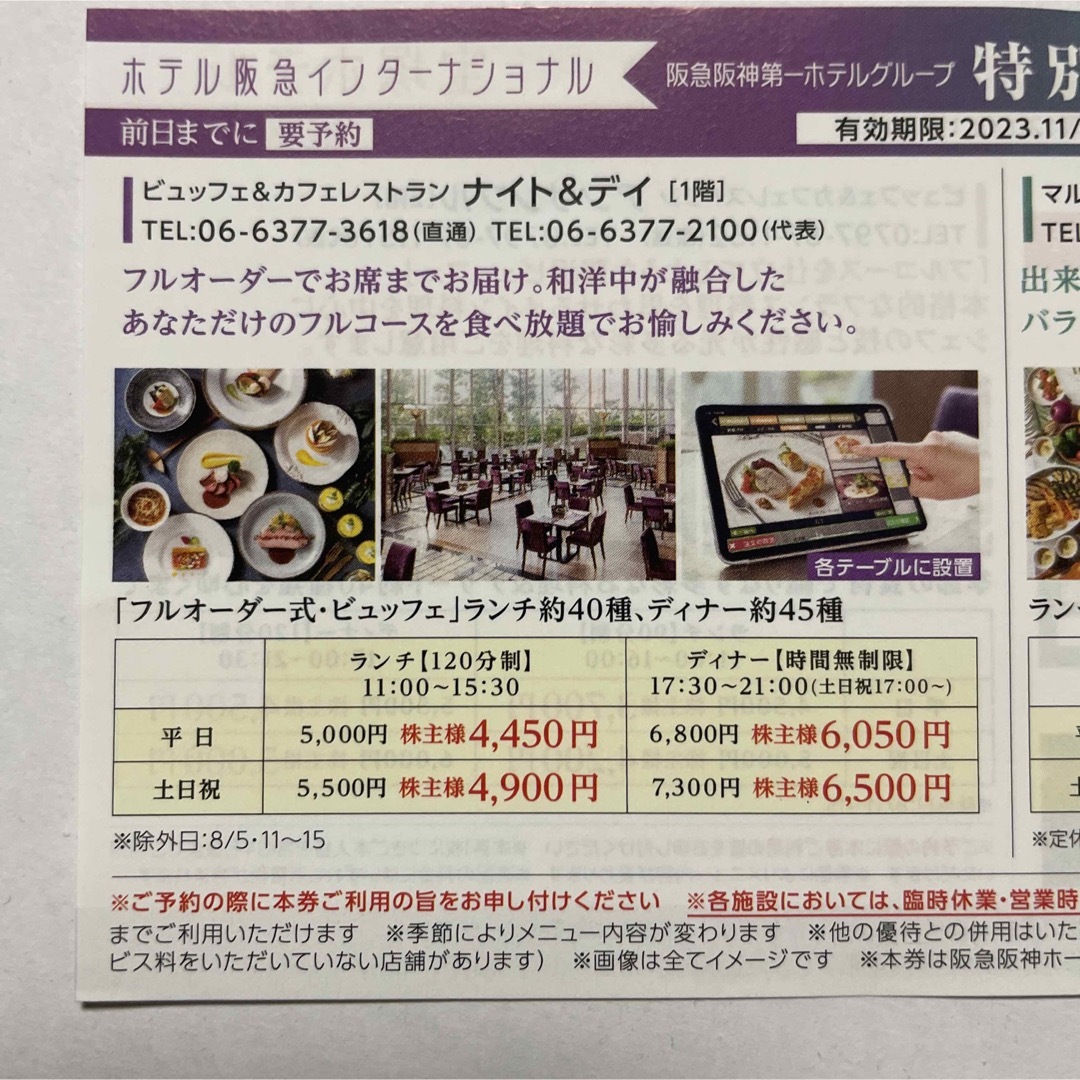 阪急阪神第一ホテルグループの特別割引券　※本券1枚で4〜5名までご利用可