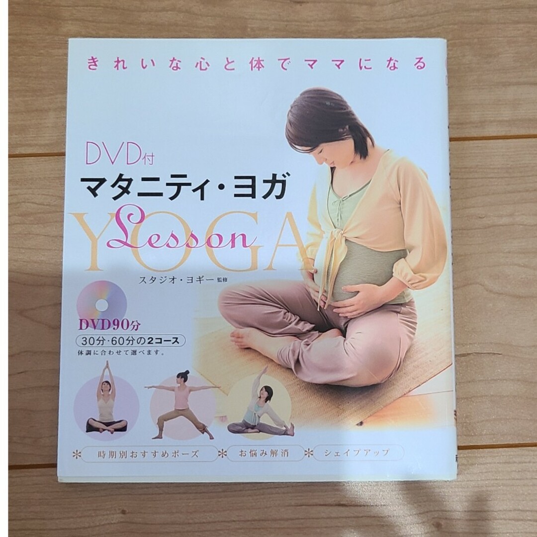 「マタニティ・ヨガLesson きれいな心と体でママになる」