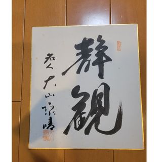 大山康晴サイン入り色紙　静観(書)