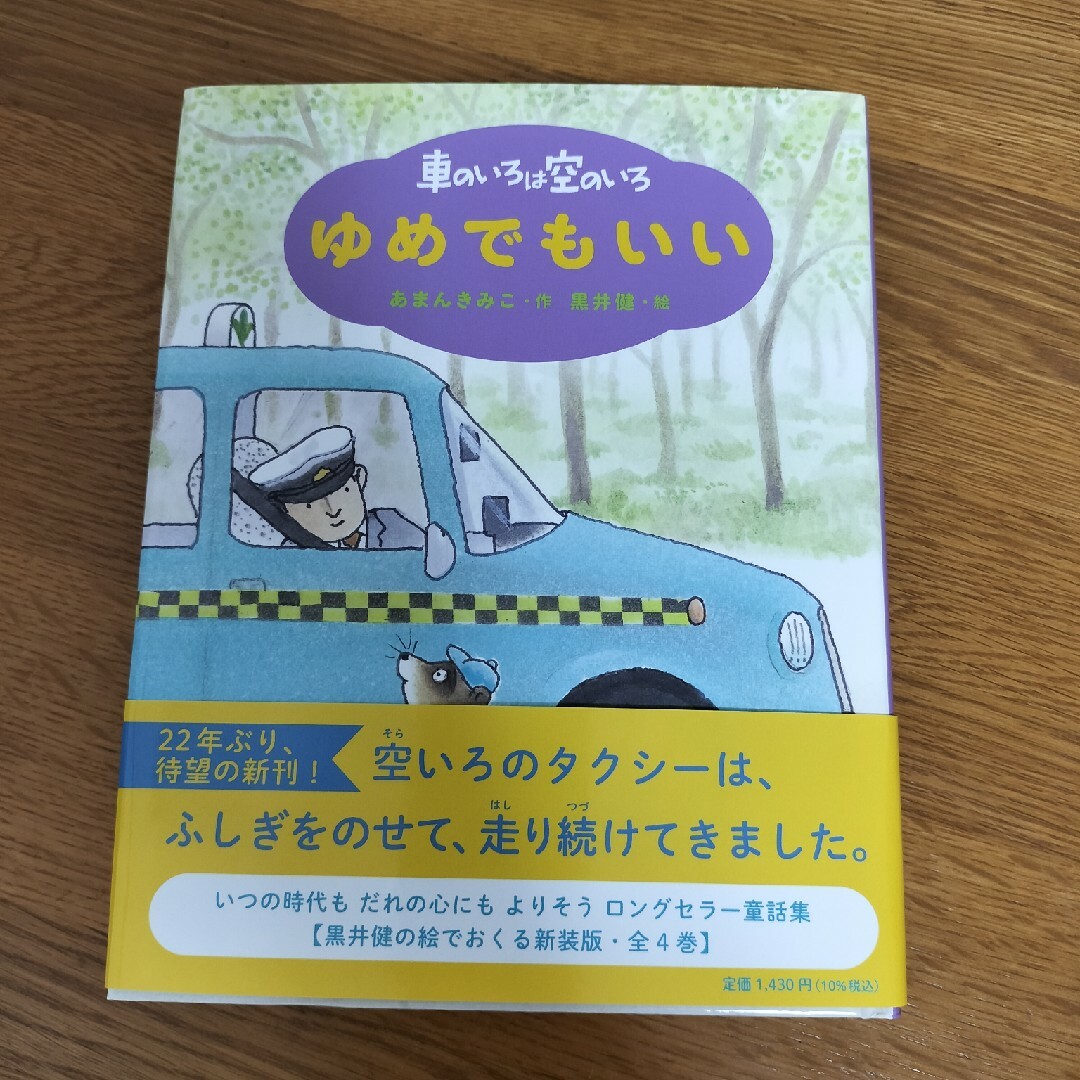 車のいろは空のいろ　ゆめでもいい 新装版 エンタメ/ホビーの本(絵本/児童書)の商品写真