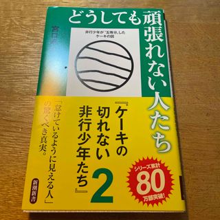 どうしても頑張れない人たち ケーキの切れない非行少年たち　２(その他)