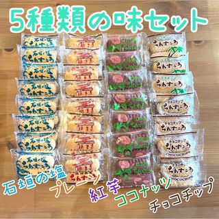 ちんすこう☆5種類の味セット(菓子/デザート)