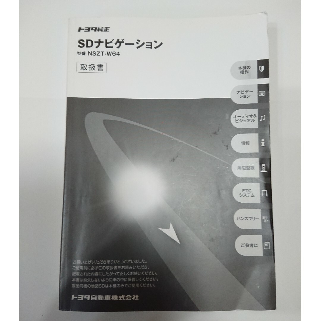 トヨタ SDナビゲーション 取扱説明書 NSZT-W64(トヨタ純正 SD トヨタ SDナビゲーション 取扱説明書 NSZT-W64(トヨタ純正 SD