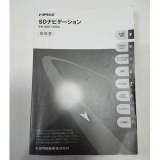 トヨタ(トヨタ)のNSZT-W64 取扱書 取扱説明書 SDナビ トヨタ純正(カーナビ/カーテレビ)