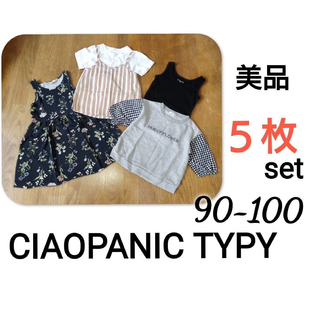 CIAOPANIC TYPY(チャオパニックティピー)の美品 未着用 女の子まとめ売り CIAOPANIC TYPY グローバルワーク キッズ/ベビー/マタニティのキッズ服女の子用(90cm~)(Tシャツ/カットソー)の商品写真