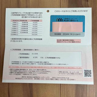 イセタン(伊勢丹)の【限度額80万円】三越伊勢丹　株主優待カード(ショッピング)