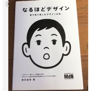 なるほどデザイン : 目で見て楽しむデザインの本。(その他)