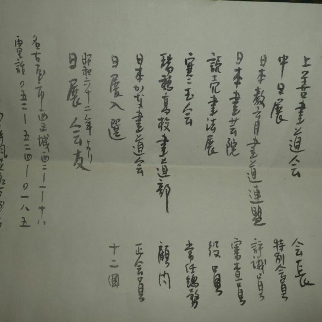 江川香竹 鳩奈子 書道日展平成