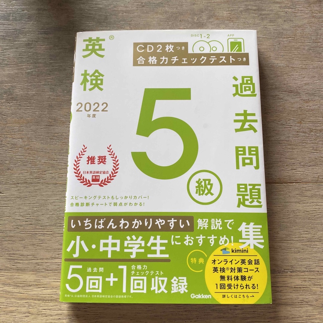 学研(ガッケン)の英検５級過去問題集 ＣＤ２枚つき　合格力チェックテストつき ２０２２年度 エンタメ/ホビーの本(資格/検定)の商品写真