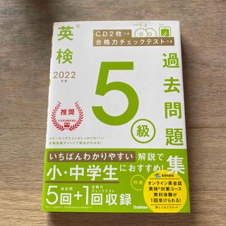 ガッケン(学研)の英検５級過去問題集 ＣＤ２枚つき　合格力チェックテストつき ２０２２年度(資格/検定)