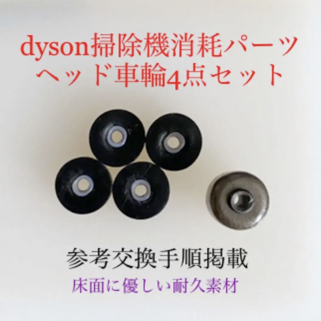 Dyson(ダイソン)のダイソン掃除機消耗パーツヘッド車輪タイヤ4点DC62 DC48 DC63 v6他 スマホ/家電/カメラの生活家電(掃除機)の商品写真