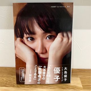 コウダンシャ(講談社)の大島優子　写真集　1stフォトブック　優子(アイドルグッズ)