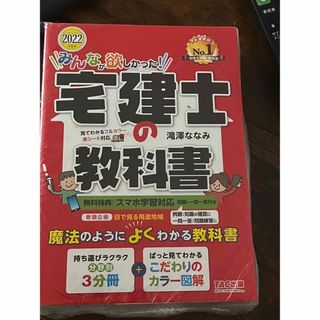 タックシュッパン(TAC出版)の2022年　宅建士の教科書(資格/検定)