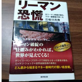 リ－マン恐慌 元リ－マン幹部が語る、マネ－崩壊後のゆくえ(ビジネス/経済)