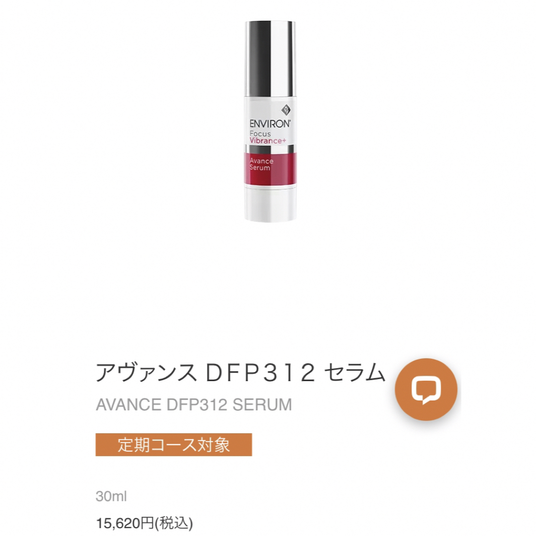 新品エンビロンアヴァンスDFP312セラム-