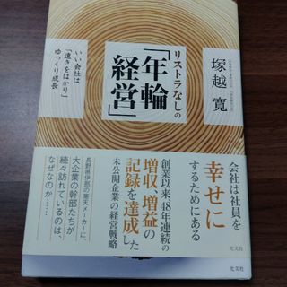 コウブンシャ(光文社)のリストラなしの「年輪経営」 いい会社は「遠きをはかり」ゆっくり成長(ビジネス/経済)