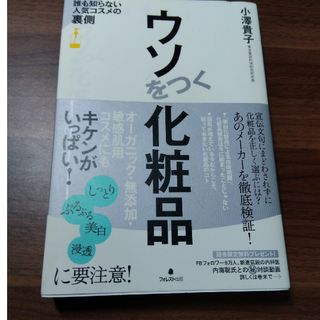 ウソをつく化粧品 誰も知らない人気コスメの裏側(住まい/暮らし/子育て)