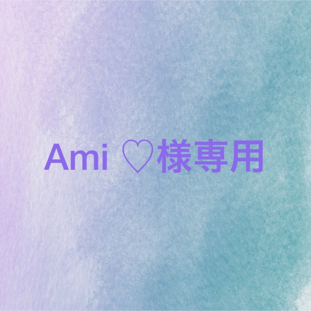 Ami ♡様専用 | フリマアプリ ラクマ