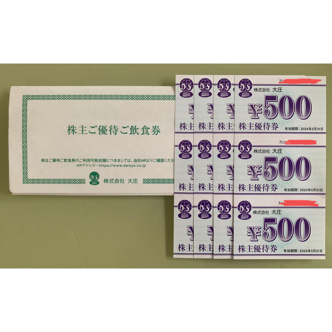 大庄 株主優待券 5000円分（500円券×10枚） - 割引券