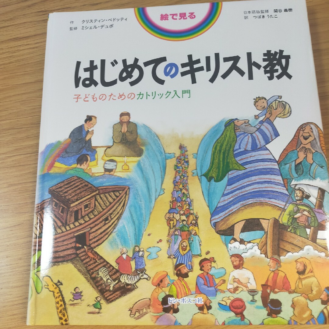 絵で見るはじめてのキリスト教 子どものためのカトリック入門 エンタメ/ホビーの本(人文/社会)の商品写真