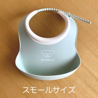 ベビービョルン(BABYBJORN)のベビービョルン　スモール　スタイ　パウダーグリーン　単品(お食事エプロン)