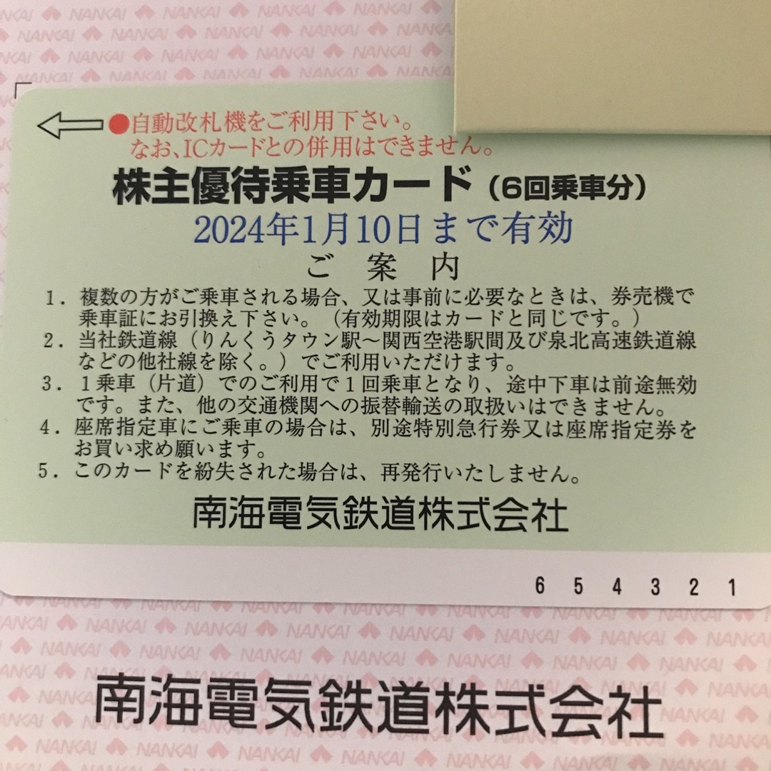 南海電鉄の株主優待乗車カード　6回乗車分