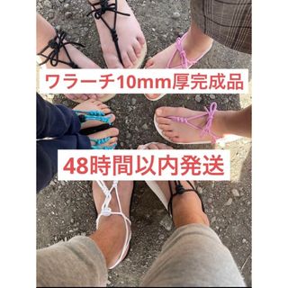 ビブラム(vibram)のワラーチ完成品ビブラム10mm  紐24色(シューズ)