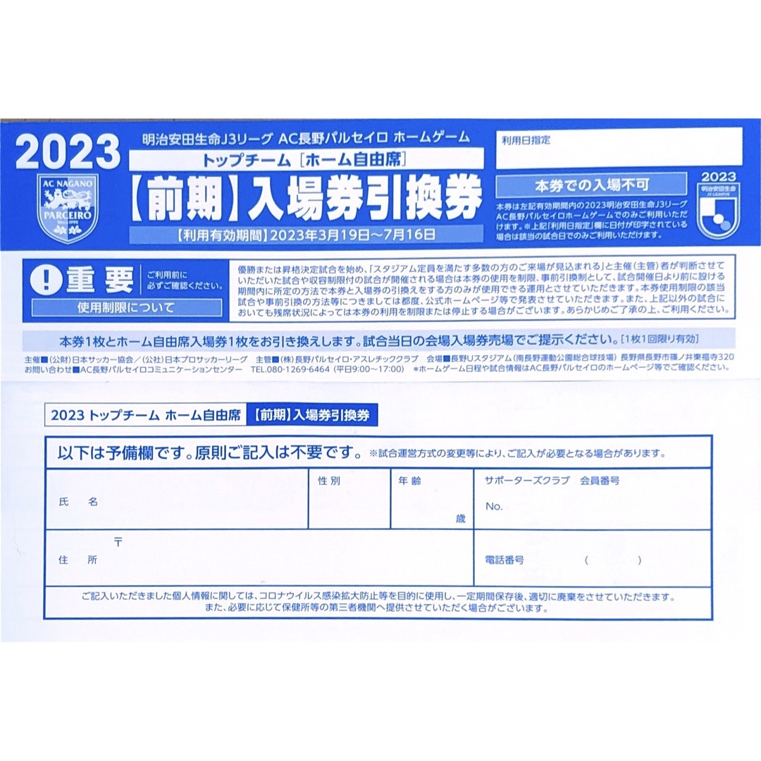 AC長野パルセイロ 前期ホームゲームチケット引換券 2枚セット　匿名配送！ チケットのスポーツ(サッカー)の商品写真