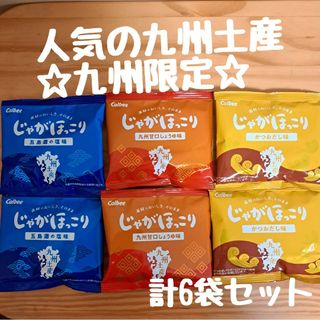 カルビー(カルビー)のカルビー　じゃがほっこり☆食べ比べ6袋セット☆九州限定　じゃがポックル姉妹品(菓子/デザート)