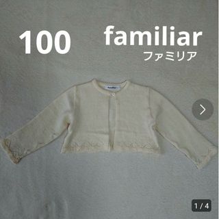 ファミリア(familiar)の100  ファミリア  カーディガン  ボレロ(カーディガン)