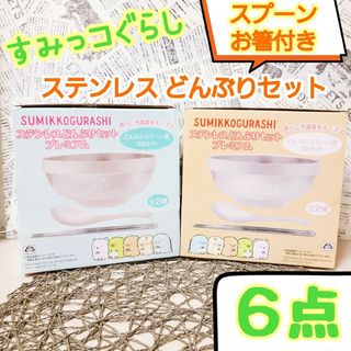 すみっコぐらし ステンレス どんぶり セット(食器)