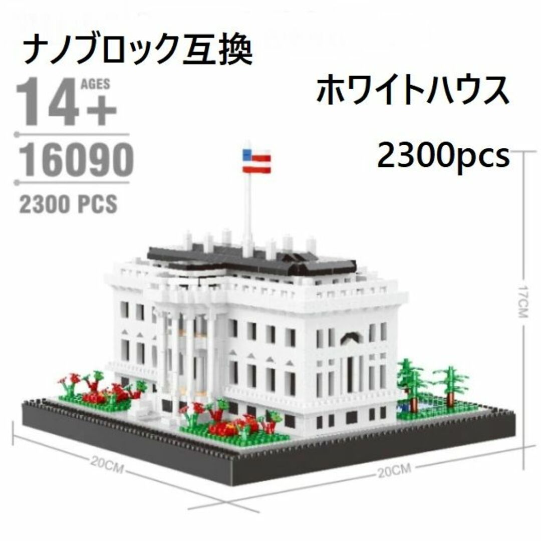 ホワイトハウス 大統領 2300pcs レゴブロックナノブロック互換