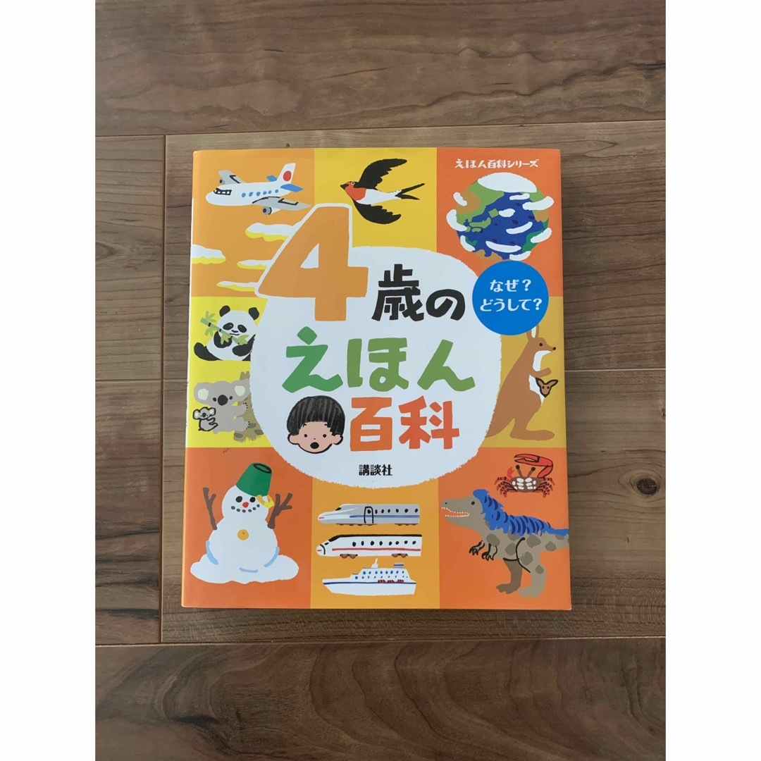 講談社(コウダンシャ)の4歳のえほん百科 エンタメ/ホビーの本(絵本/児童書)の商品写真