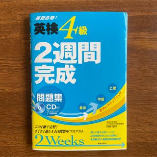 英検４級２週間完成問題集 最短合格！(資格/検定)