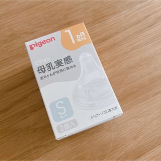 ピジョン(Pigeon)のmp様 新品未開封＊Pigeon＊母乳実感＊乳首＊Sサイズ2個入り(哺乳ビン用乳首)