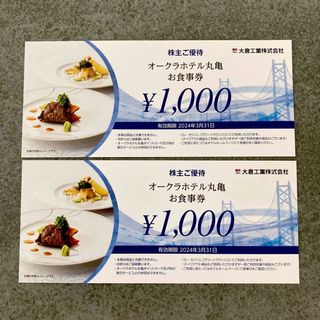 オークラホテル丸亀お食事券2000円分(1000円×2枚)(レストラン/食事券)