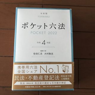 ポケット六法 令和4年版(人文/社会)