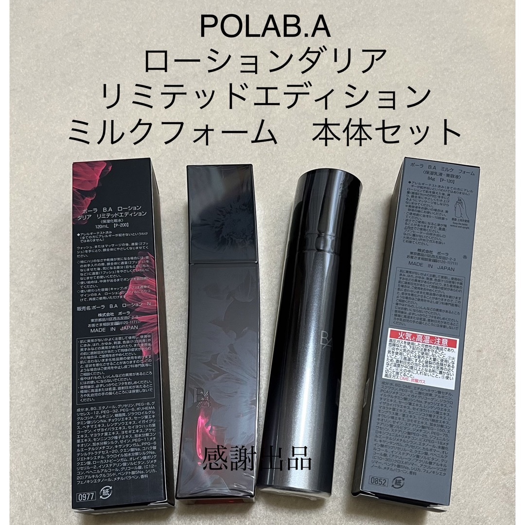 POLA BAローションイマースリフィル＆ミルクフォーム2本セット - 化粧