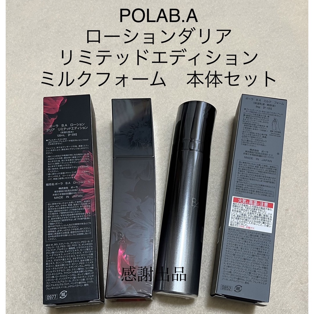 POLA BAローションイマース＆ BAミルクNリフィル2本セット - 化粧水