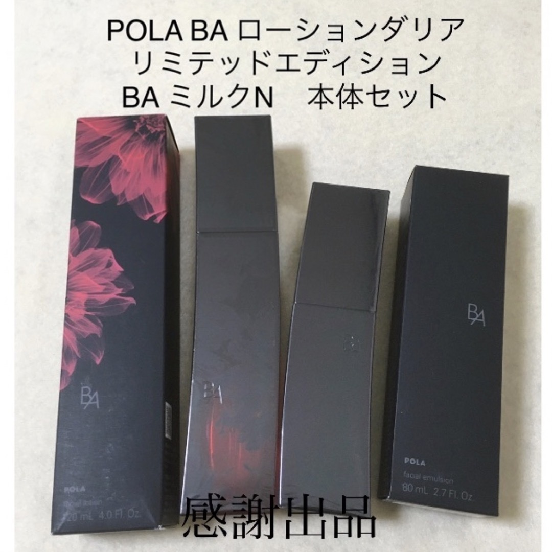 POLA B.A ローション&ミルク 120ml&80ml | yasbil.org