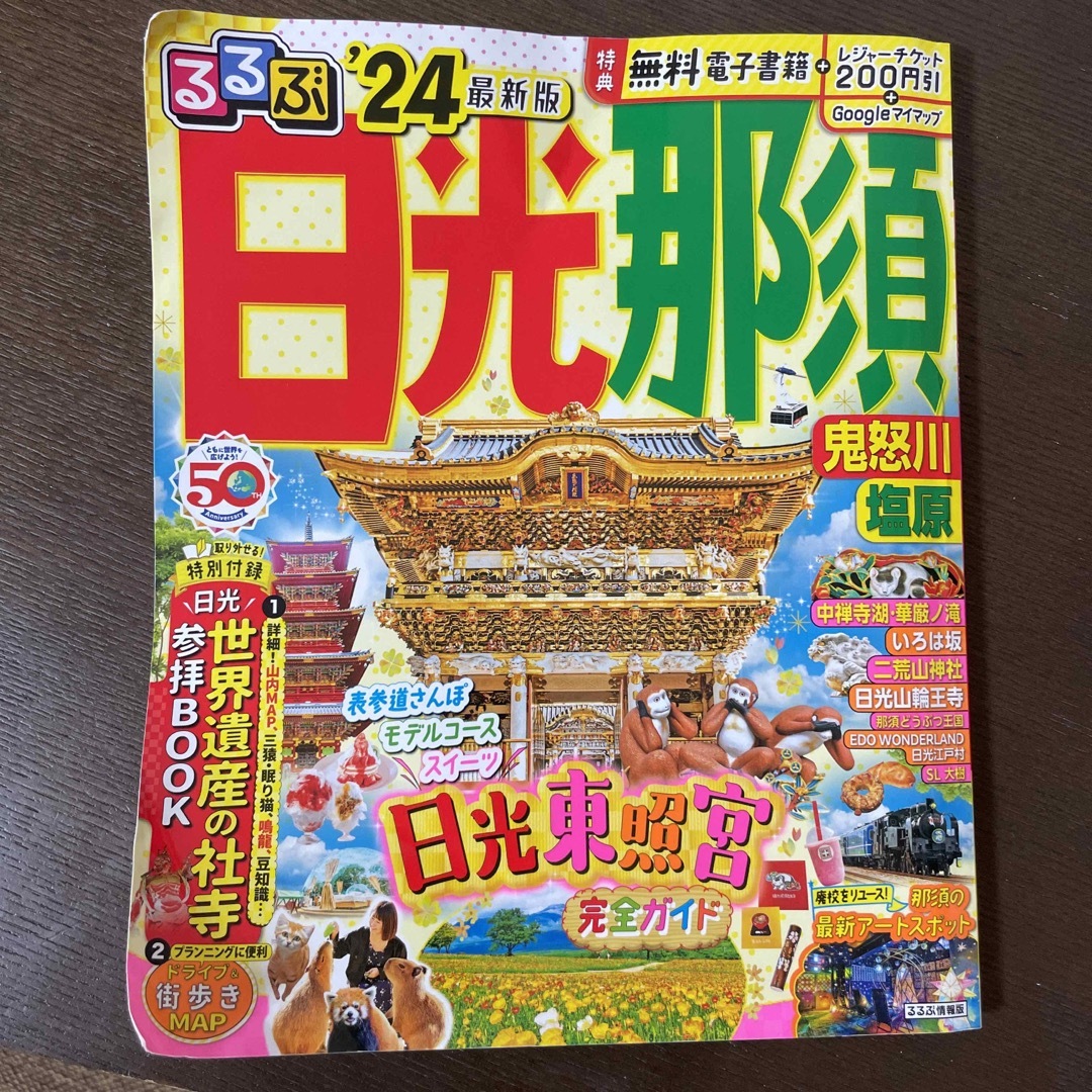 るるぶ日光・那須 鬼怒川・塩原 ’２４ エンタメ/ホビーの本(地図/旅行ガイド)の商品写真