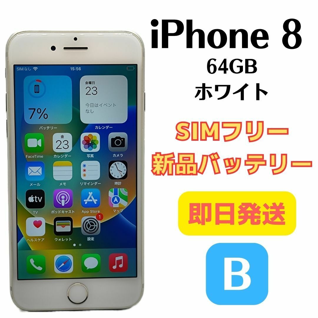 B美品】iPhone 8 SIMフリー 64GB ホワイト おまけ付きの+radiokameleon.ba