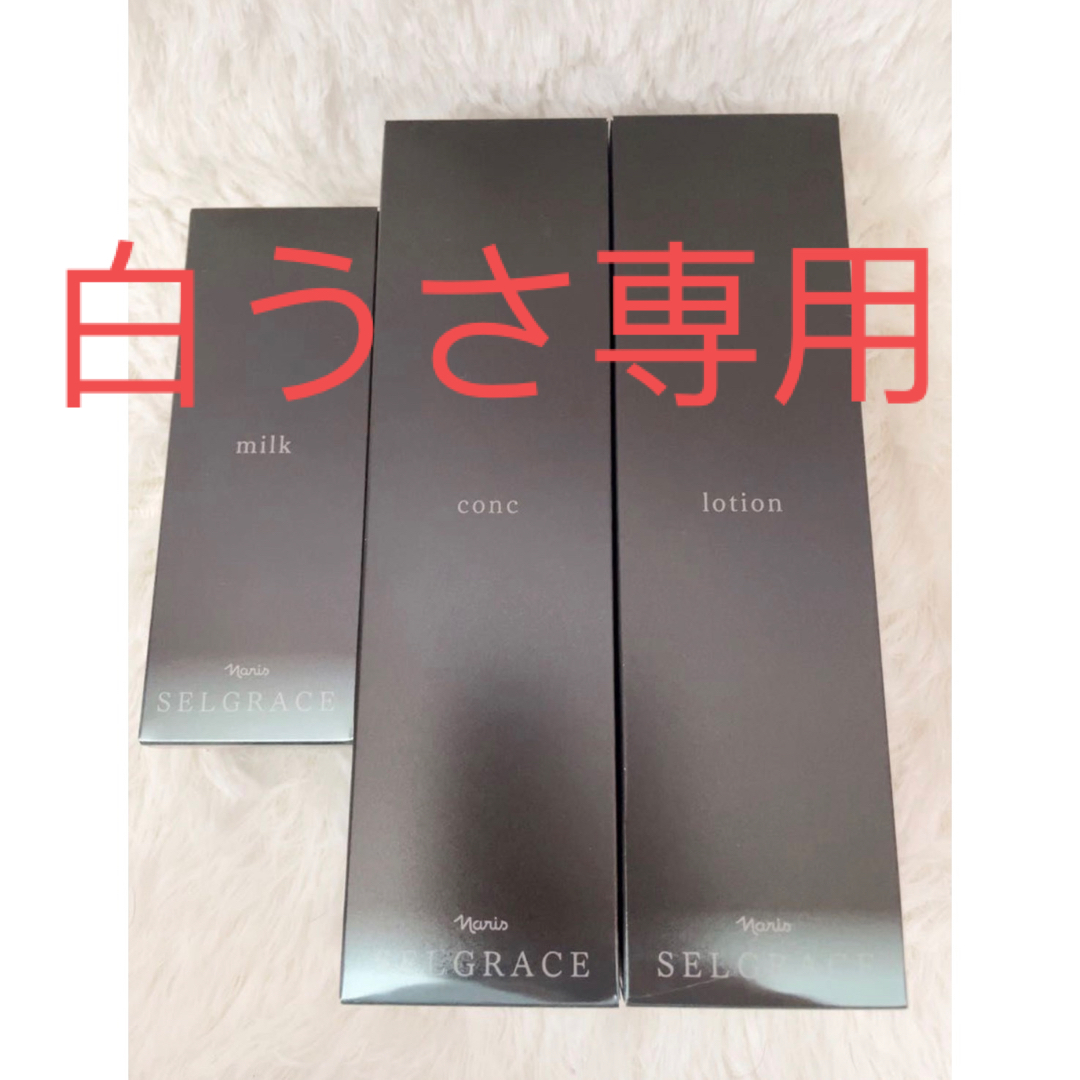 新セルグレース コンク ローション ミルク 3点セット | www.proesmin.com